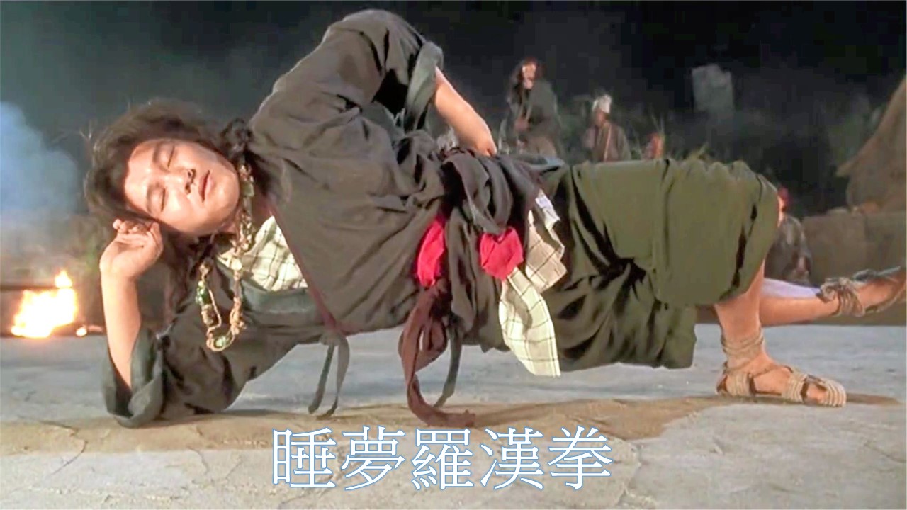 睡夢羅漢拳